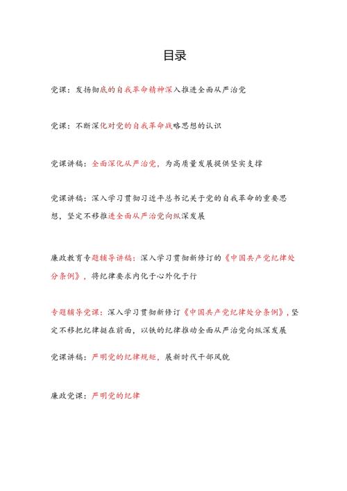 党支部2024年主题党日开展集中性纪律教育专题党课讲稿8篇（含纪律处分条例党的自我革命全面从严治党等）.docx