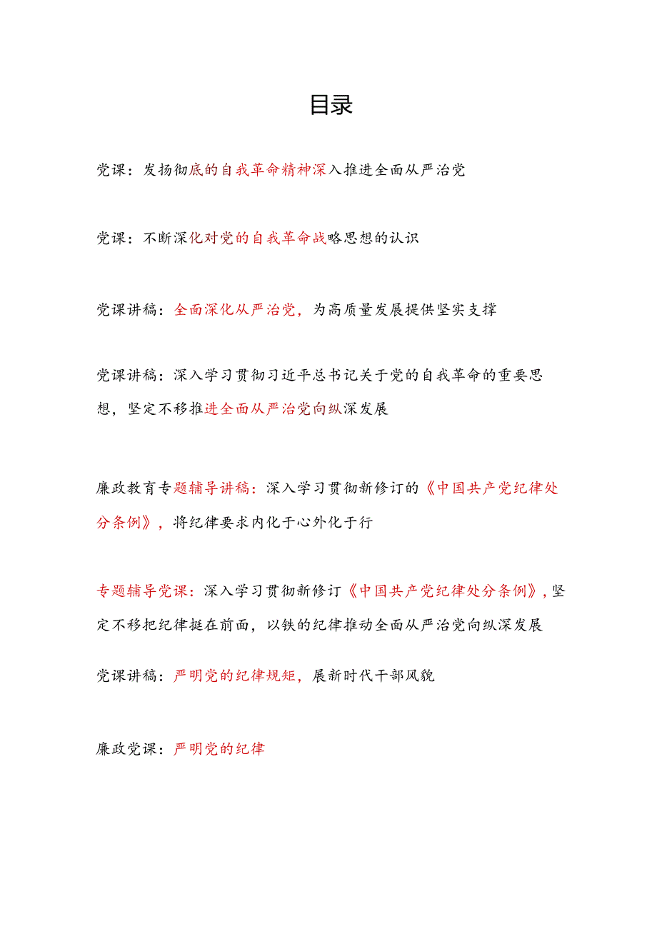 党支部2024年主题党日开展集中性纪律教育专题党课讲稿8篇（含纪律处分条例党的自我革命全面从严治党等）.docx_第1页