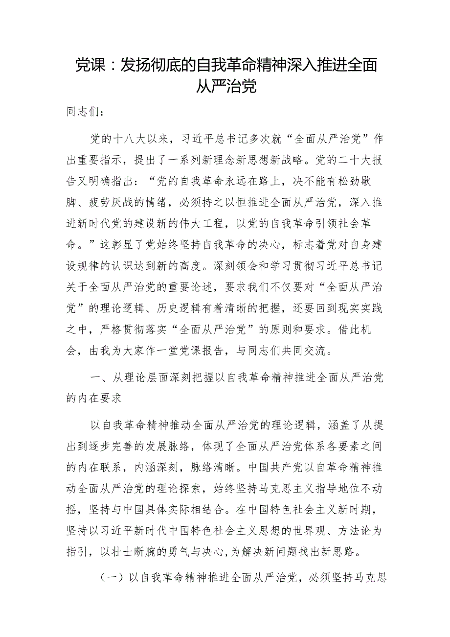 党支部2024年主题党日开展集中性纪律教育专题党课讲稿8篇（含纪律处分条例党的自我革命全面从严治党等）.docx_第2页