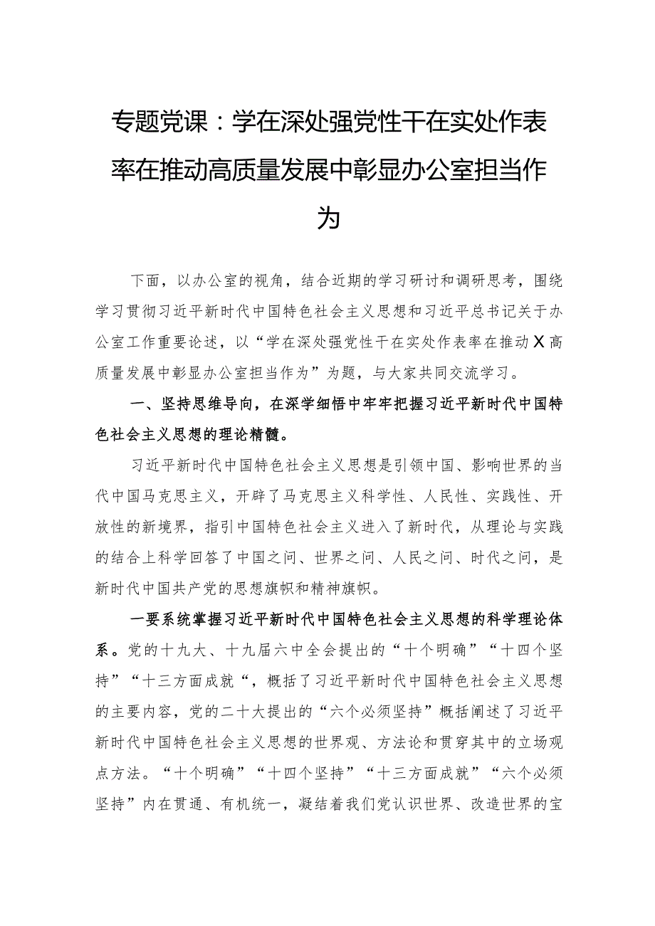 专题党课：学在深处强党性干在实处作表率在推动高质量发展中彰显办公室担当作为.docx_第1页