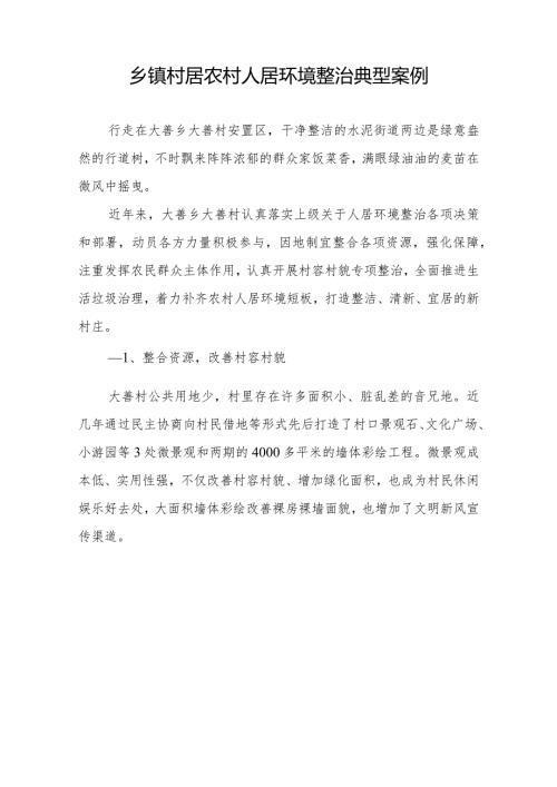 乡镇村居农村人居环境整治典型案例.docx
