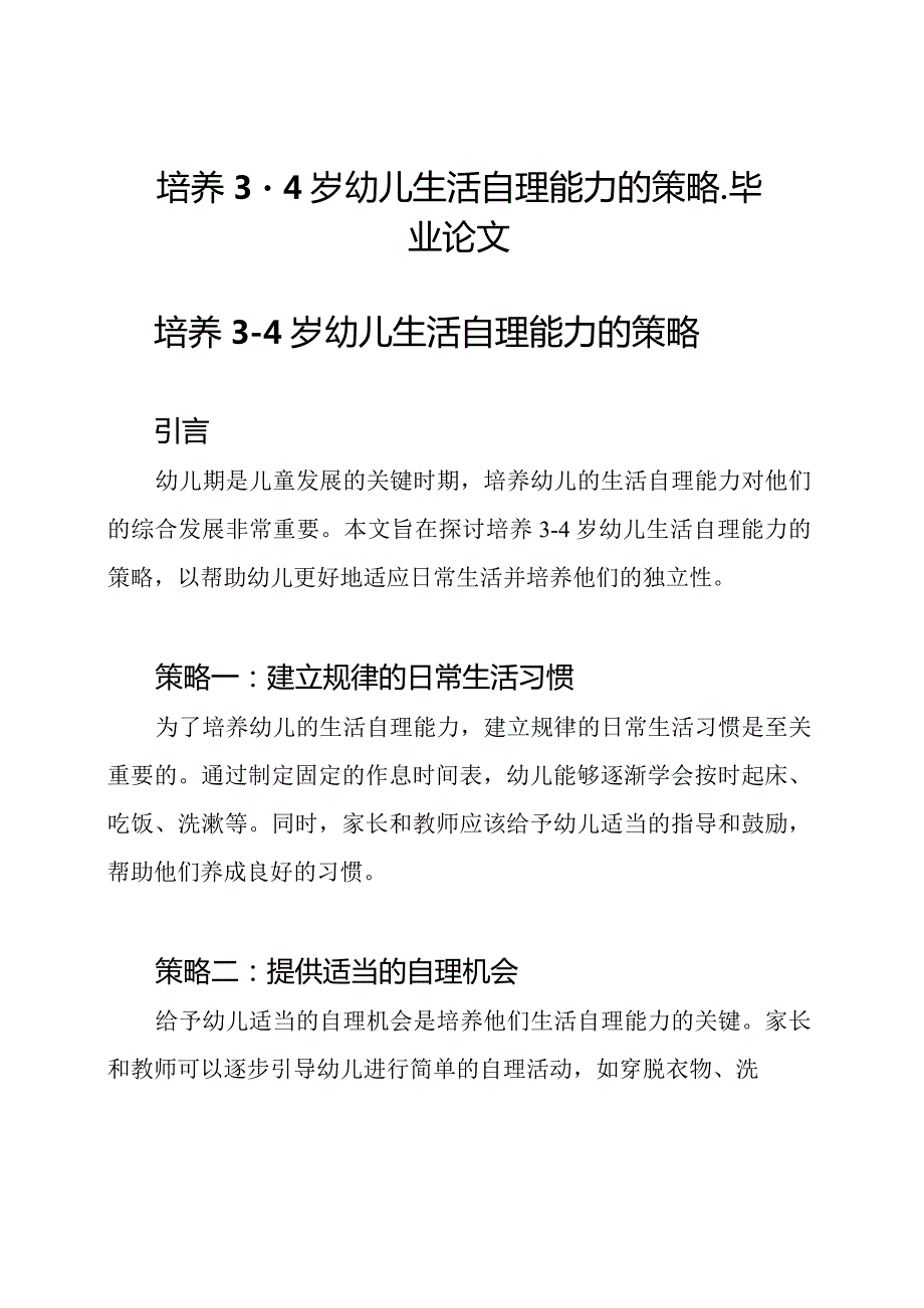 培养34岁幼儿生活自理能力的策略毕业论文.docx_第1页