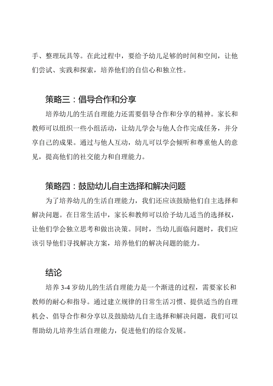 培养34岁幼儿生活自理能力的策略毕业论文.docx_第2页