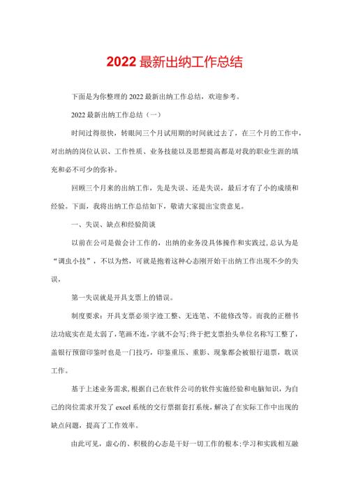 2022最新出纳工作总结.docx