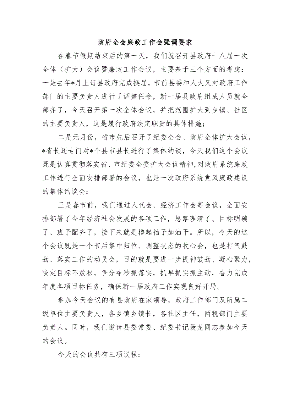 政府全会廉政工作会强调要求.docx_第1页