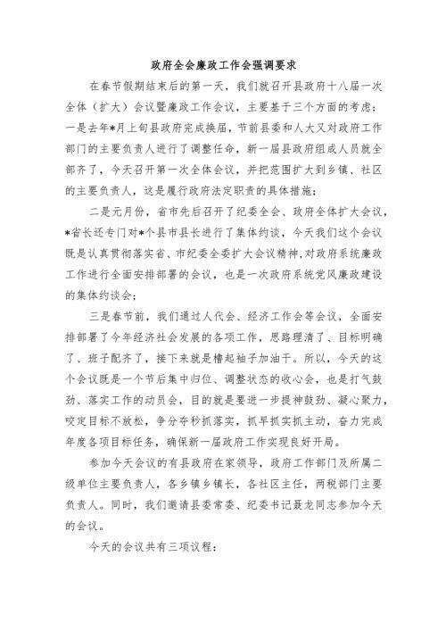 政府全会廉政工作会强调要求.docx