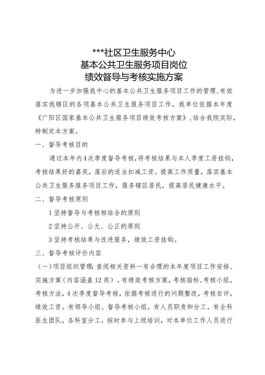 2024公共卫生服务项目督导绩效考核方案.docx_第1页