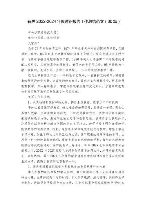 有关20222024述职报告工作总结范文（30篇）2.docx