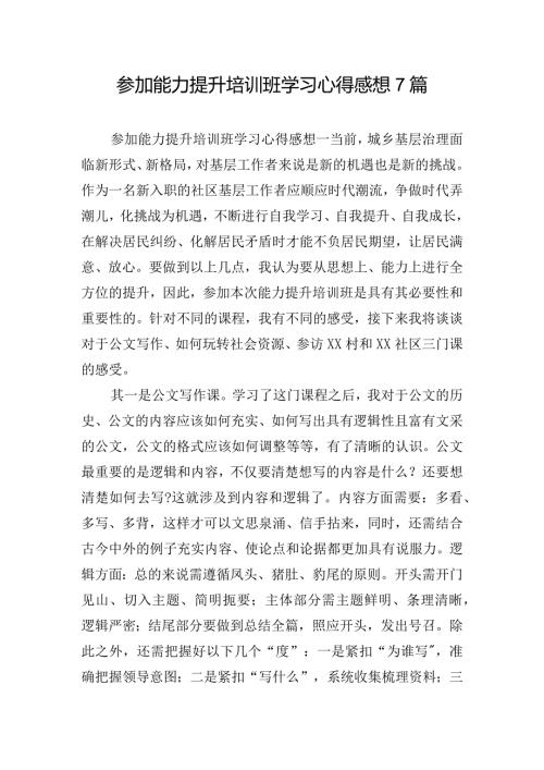 参加能力提升培训班学习心得感想7篇.docx