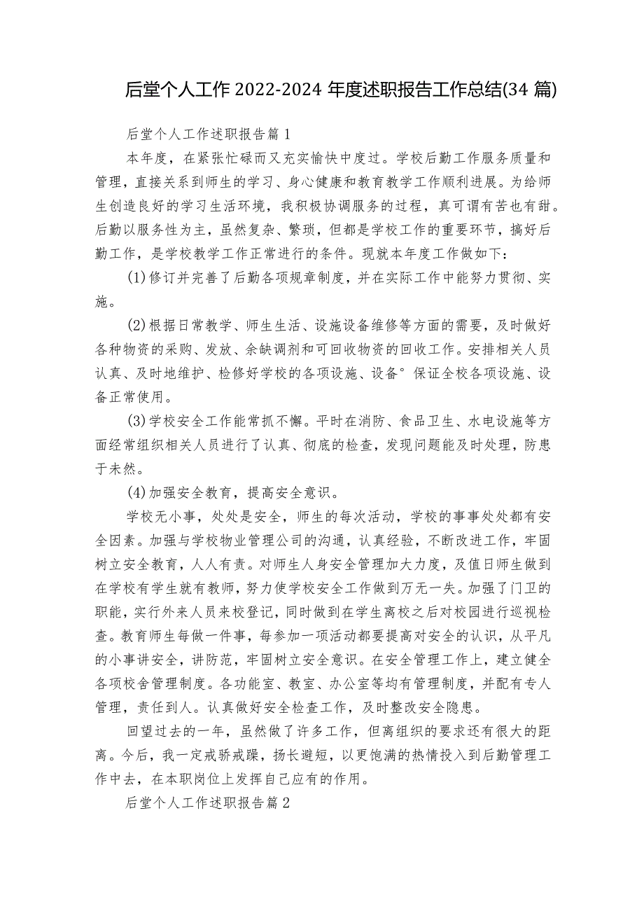 后堂个人工作20222024述职报告工作总结（34篇）.docx_第1页
