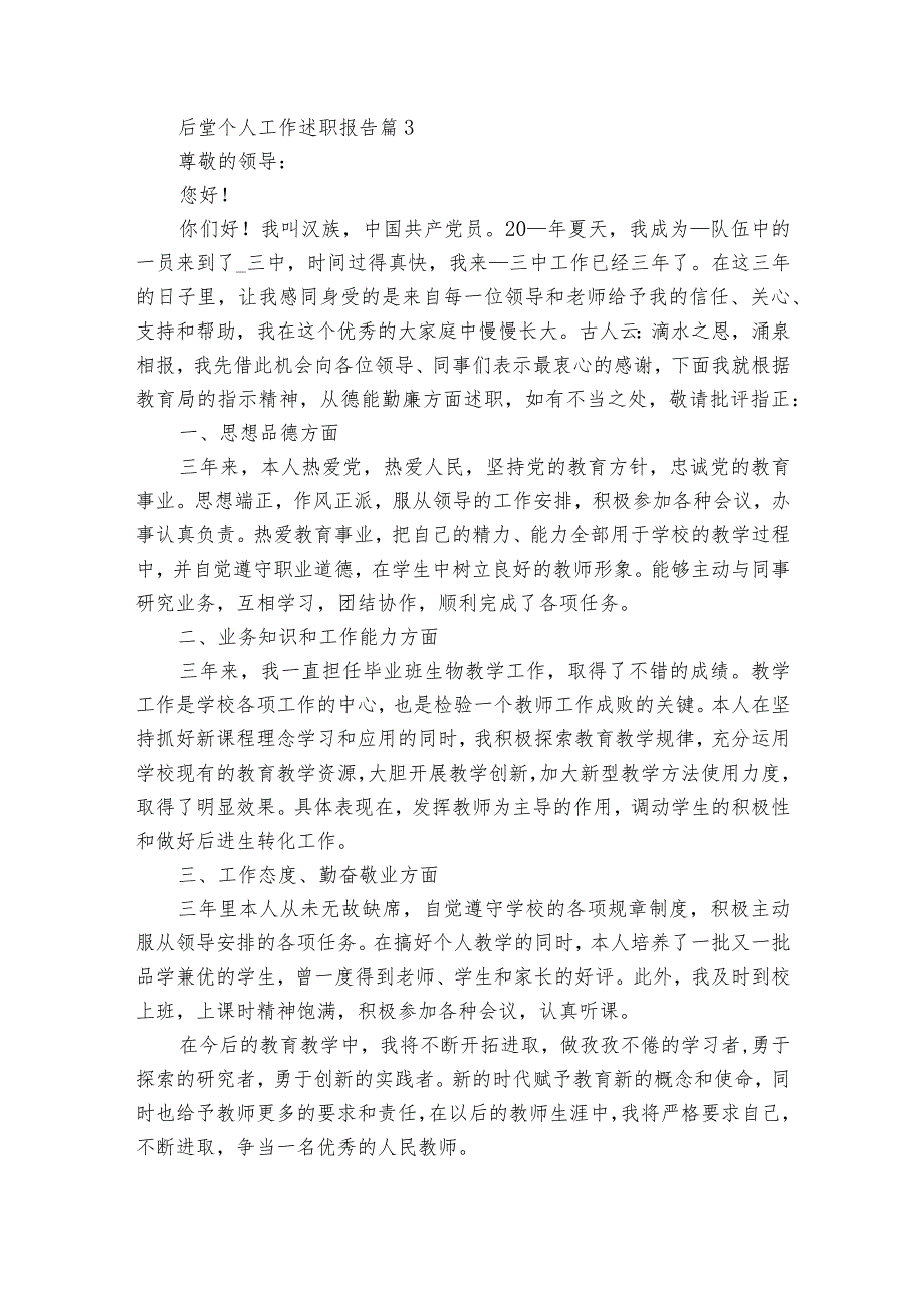 后堂个人工作20222024述职报告工作总结（34篇）.docx_第3页