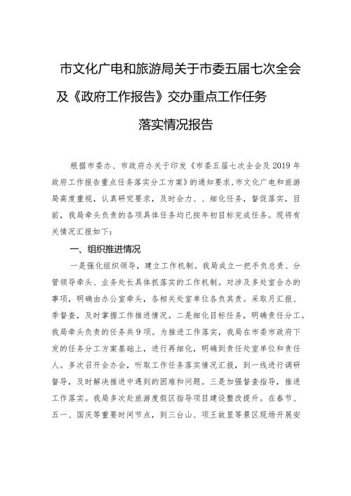 市文化广电和旅游局关于市委五七次全会及《政府工作报告》交办重点工作任务落实情况报告.docx