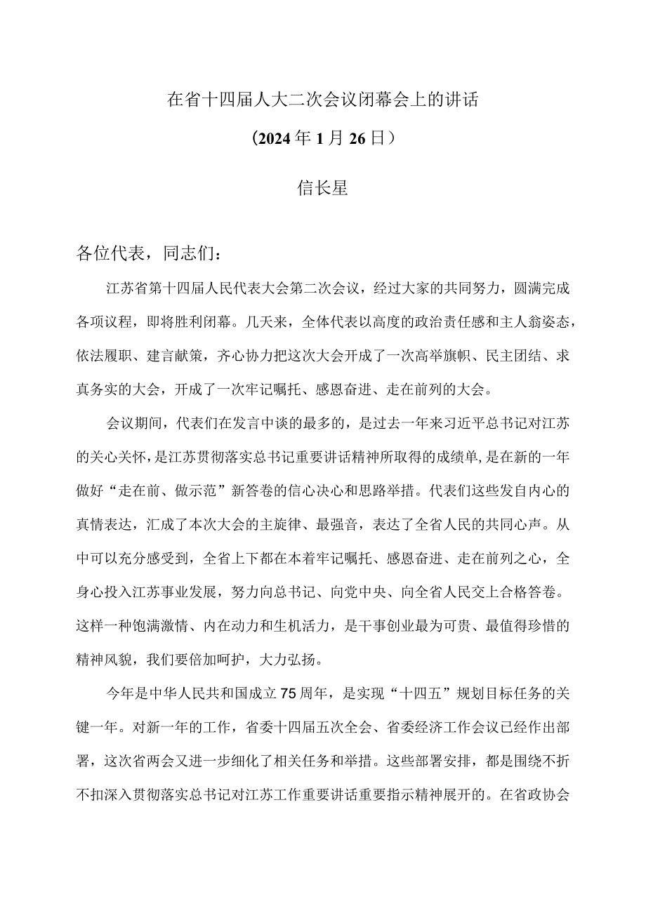 信长星在省十四人大二次会议闭幕会上的讲话（2024年1月26日）.docx_第1页