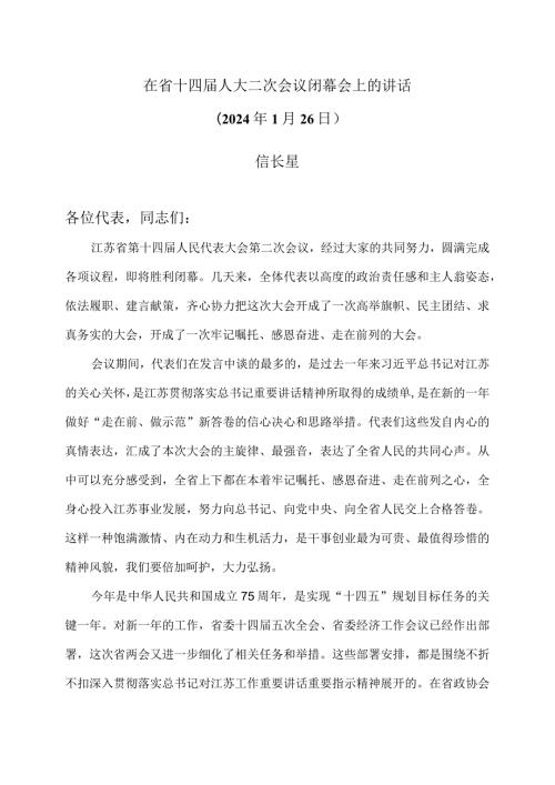 信长星在省十四人大二次会议闭幕会上的讲话（2024年1月26日）.docx