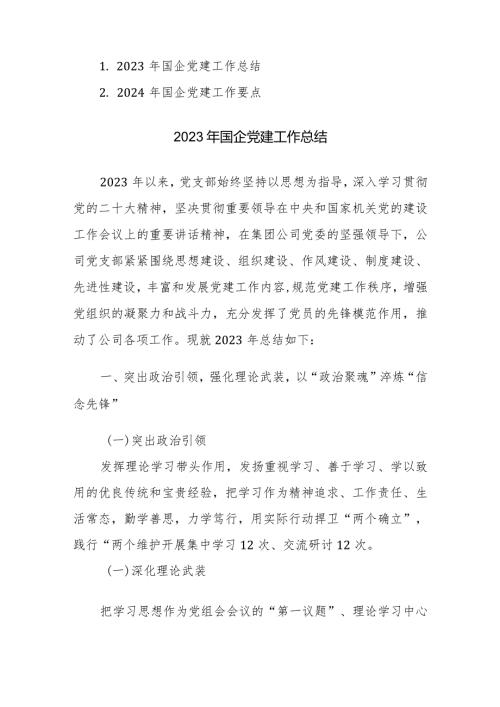 2023年国企党建工作总结及2024年党建工作要点参考范文2篇.docx