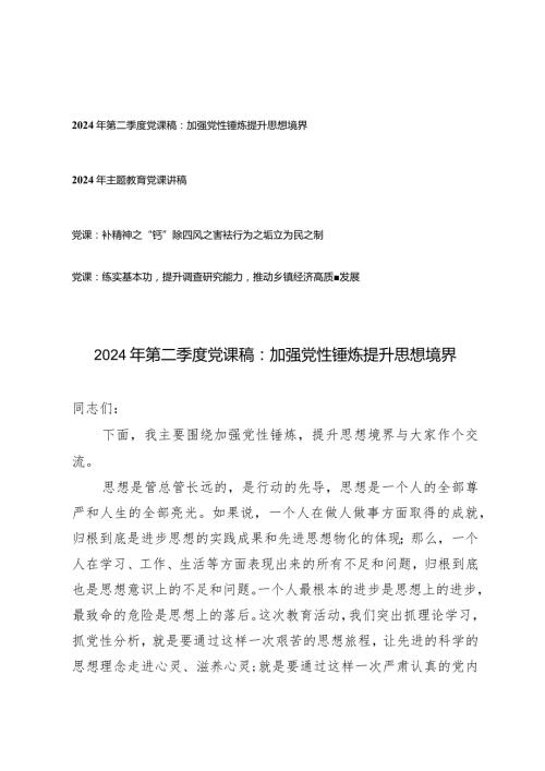 （4篇）2024年第二季度党课稿：加强党性锤炼提升思想境界补精神之“钙”除四风之害祛行为之垢立为民之制.docx
