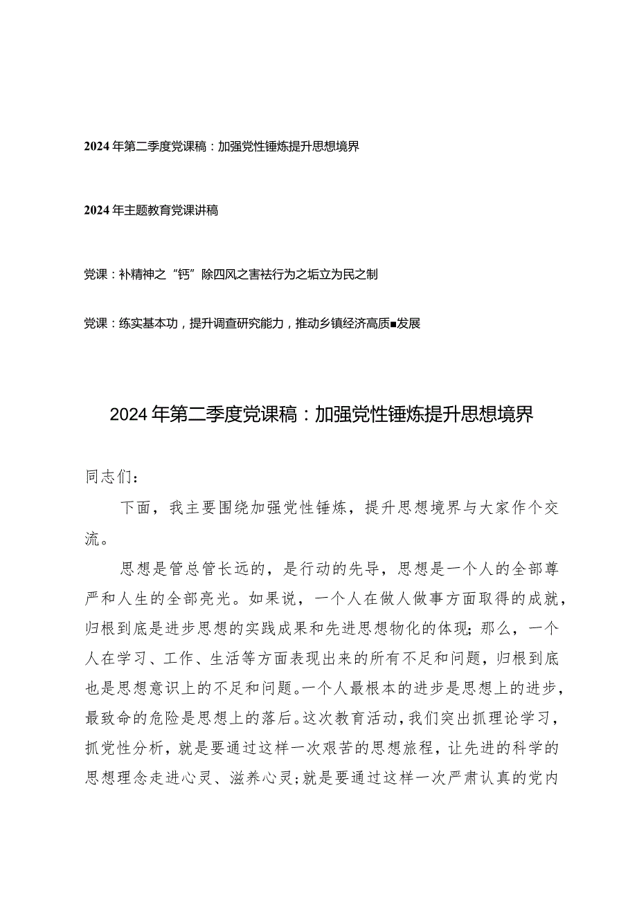 （4篇）2024年第二季度党课稿：加强党性锤炼提升思想境界补精神之“钙”除四风之害祛行为之垢立为民之制.docx_第1页