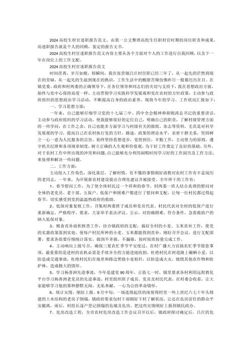 2024大学生村官述职报告范文.docx