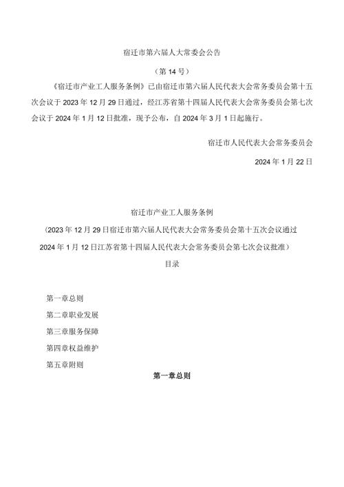 宿迁市产业工人服务条例.docx