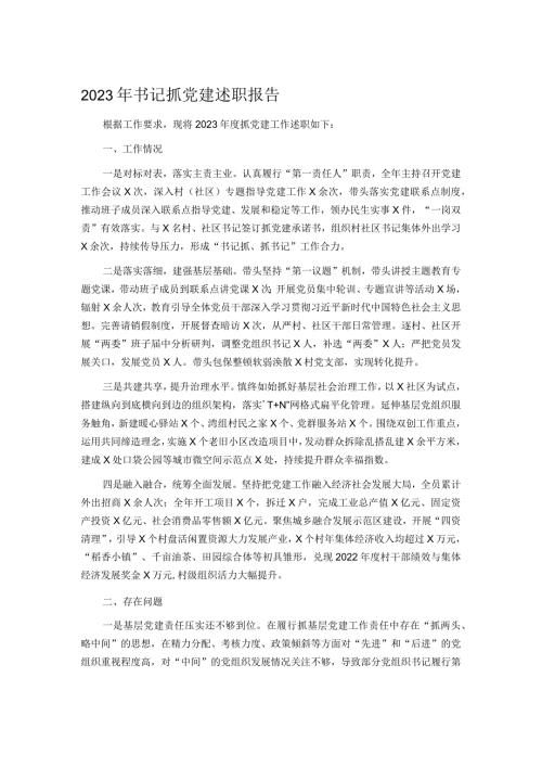 2023年书记抓党建述职报告.docx