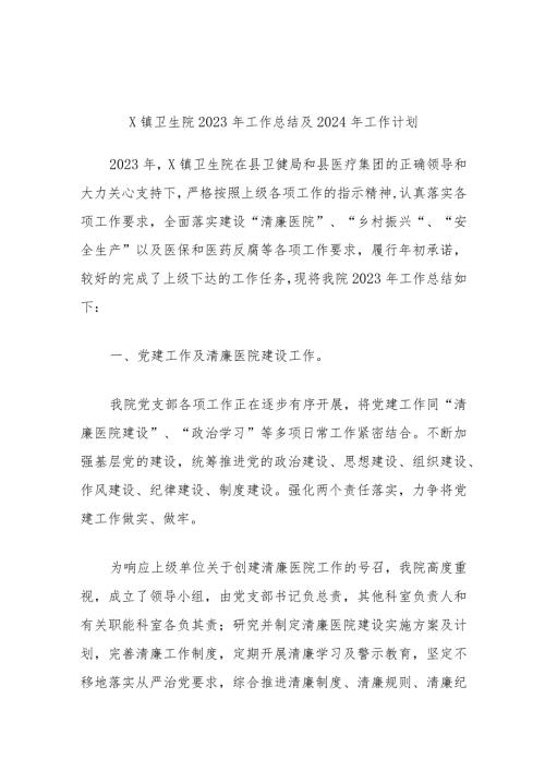 X镇卫生院2023年工作总结及2024年工作计划.docx