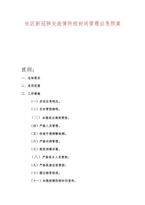 社区新冠肺炎疫情防控封闭管理应急预案.docx