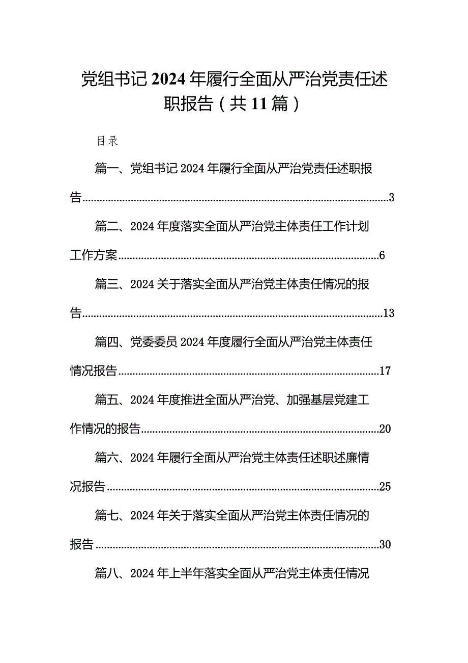 （11篇）党组书记2024年履行全面从严治党责任述职报告最新.docx_第1页