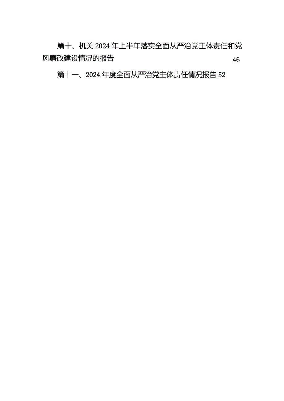 （11篇）党组书记2024年履行全面从严治党责任述职报告最新.docx_第3页