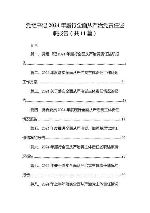 （11篇）党组书记2024年履行全面从严治党责任述职报告最新.docx