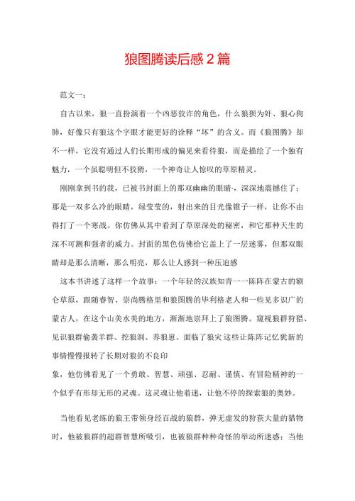 狼图腾读后感 2篇.docx