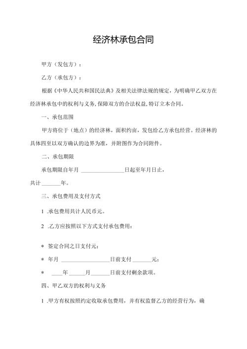 经济林承包合同.docx