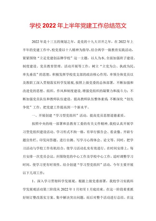 学校2022年上半年党建工作总结范文.docx