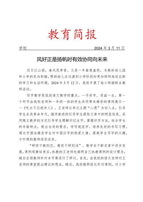 开展幼小衔接联合教研活动简报.docx