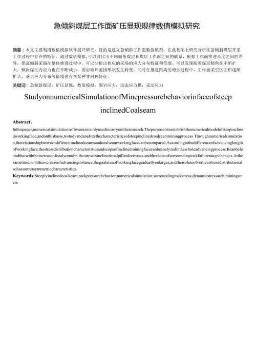急倾斜煤层工作面矿压显现规律数值模拟研究分析地质勘探专业.docx
