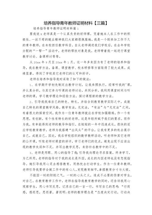 培养指导青年教师证明材料【三篇】.docx