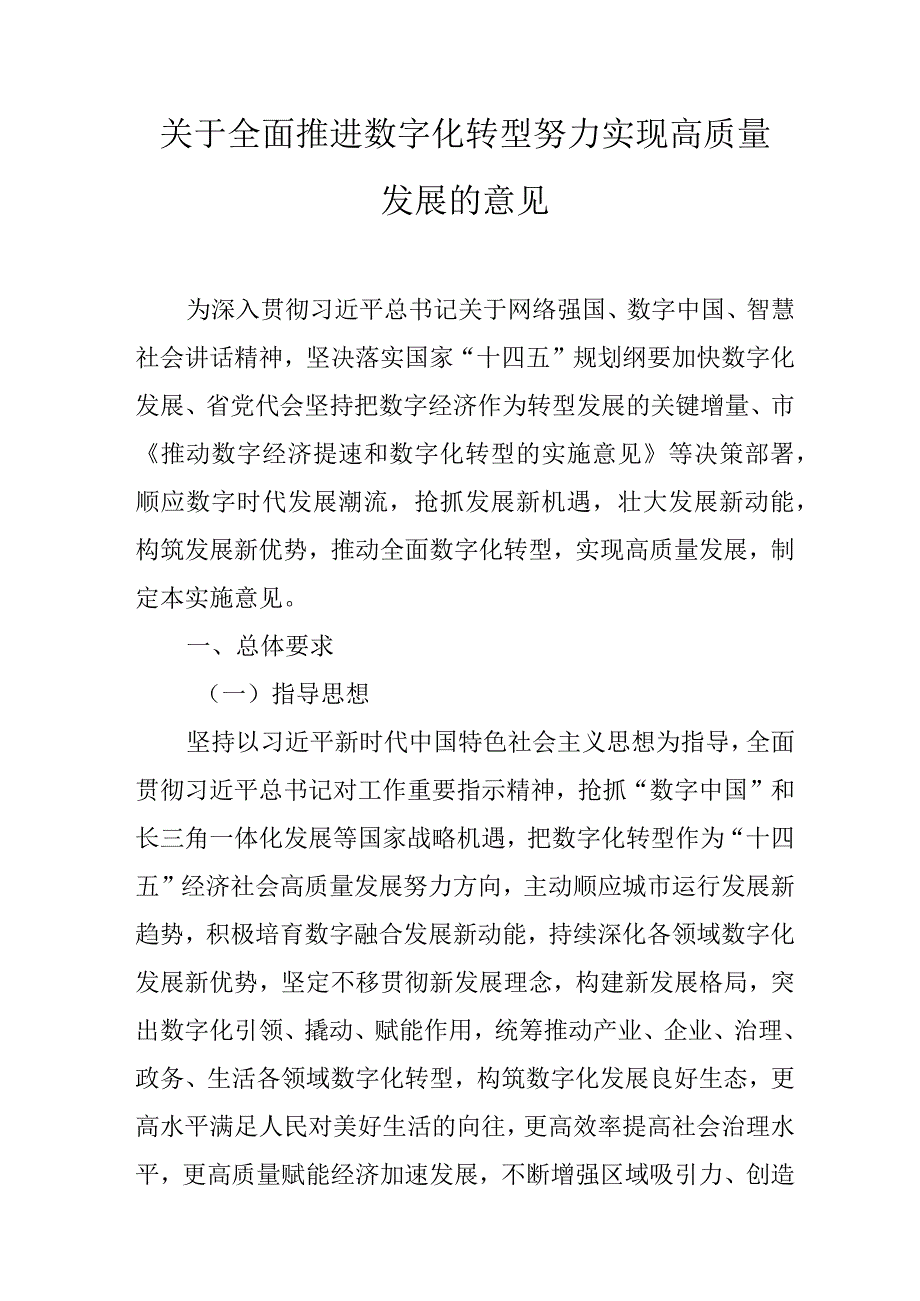 关于全面推进数字化转型努力实现高质量发展的意见.docx_第1页
