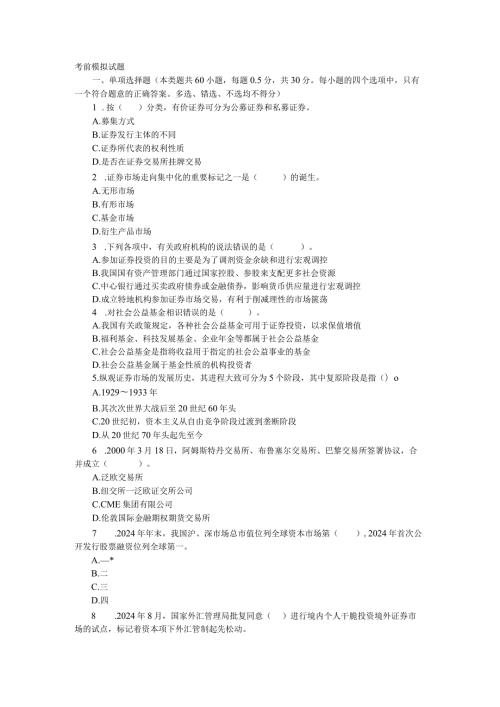 2024年3月证券《市场基础知识》考前模拟试卷.docx