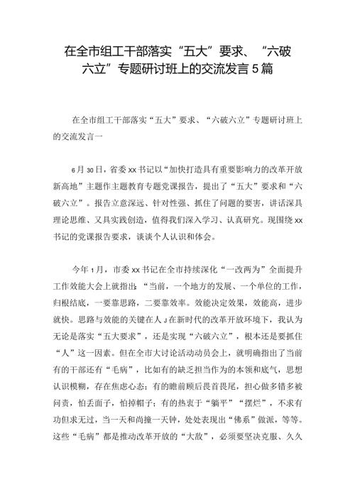 在全市组工干部落实“五大”要求、“六破六立”专题研讨班上的交流发言5篇.docx
