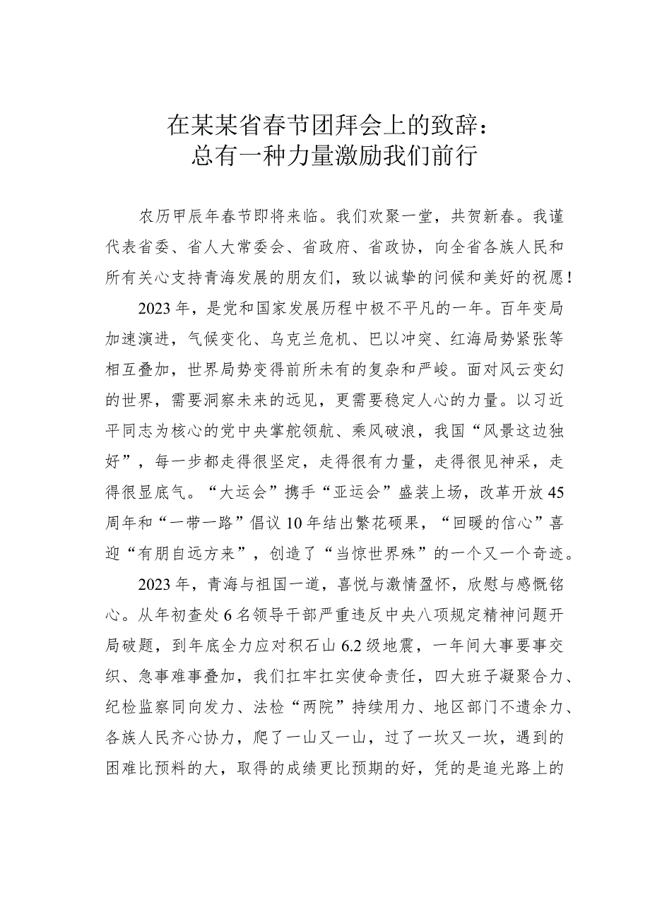 在某某省节团拜会上的致辞：总有一种力量激励我们前行.docx_第1页