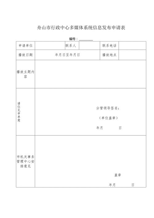 舟山市行政中心多媒体系统信息发布申请表.docx