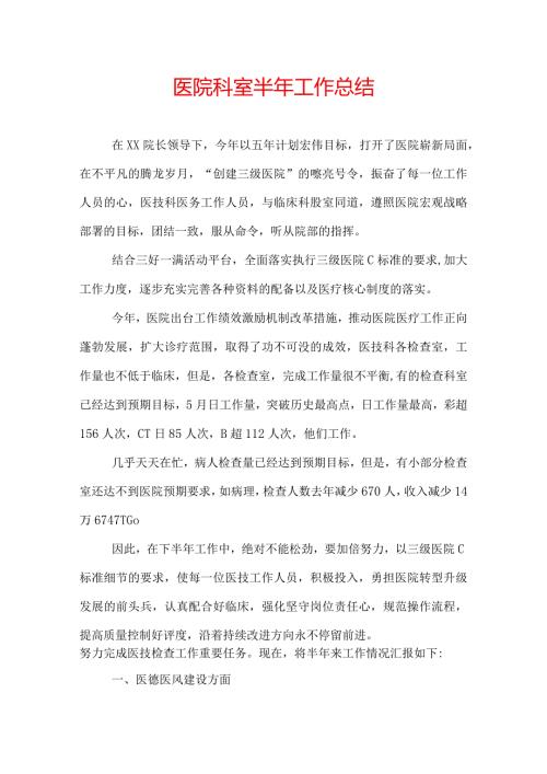医院科室半年工作总结.docx