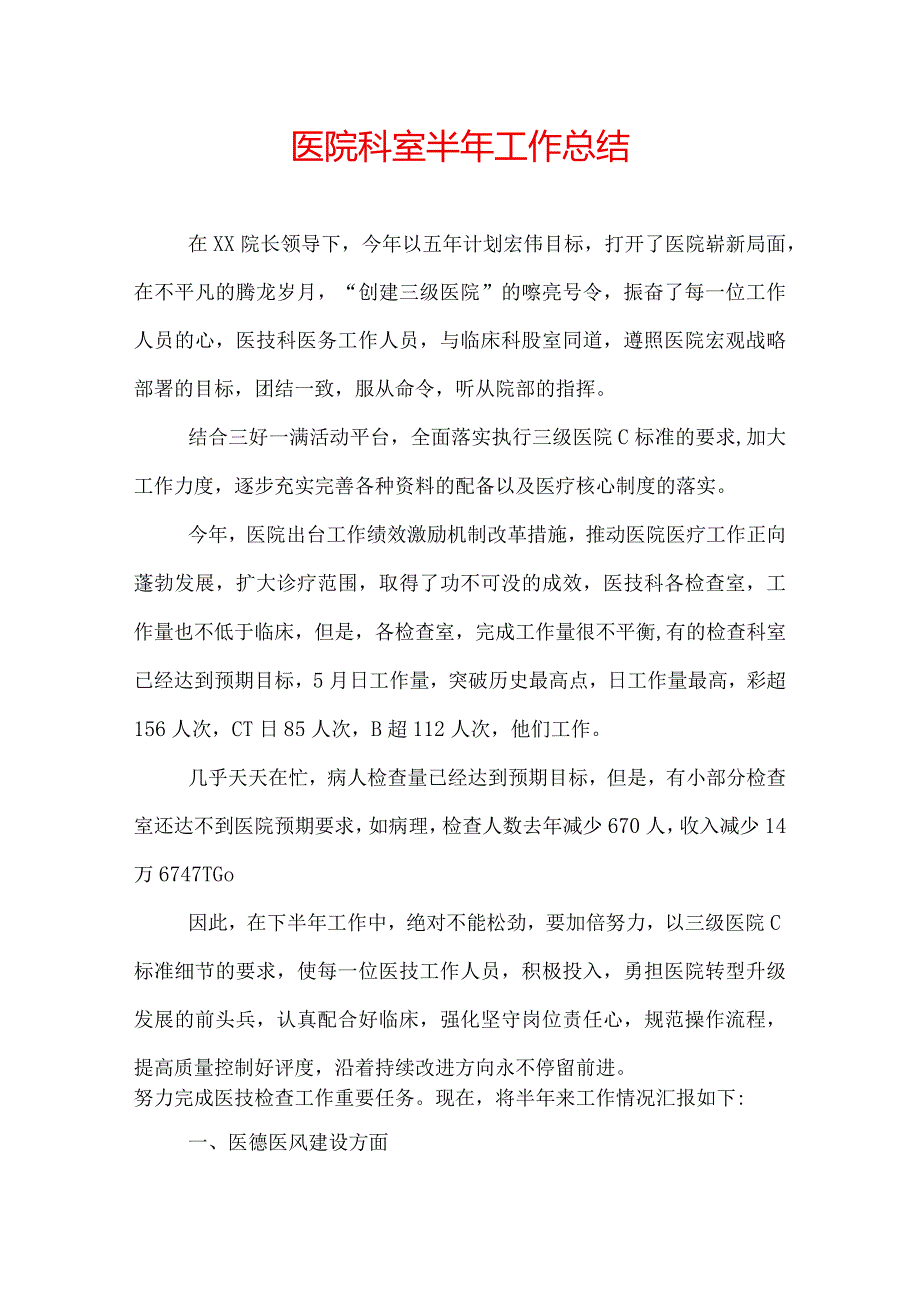 医院科室半年工作总结.docx_第1页