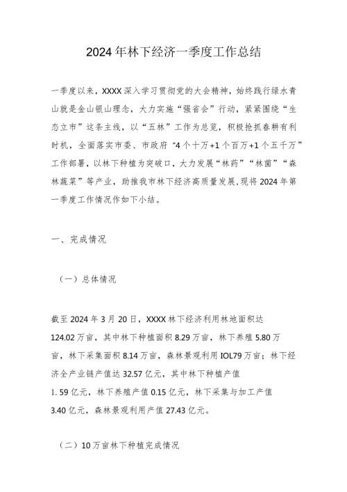 2024年林下经济一季度工作总结.docx