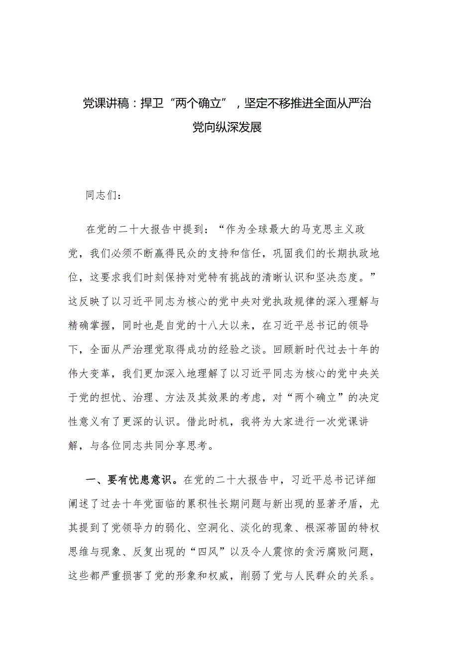党课讲稿：捍卫“两个确立”坚定不移推进全面从严治党向纵深发展.docx_第1页