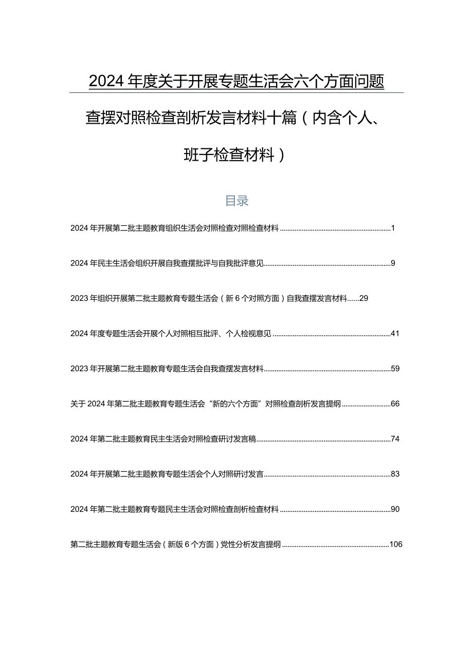 2024关于开展专题生活会六个方面问题查摆对照检查剖析发言材料十篇（内含个人、班子检查材料）.docx_第1页