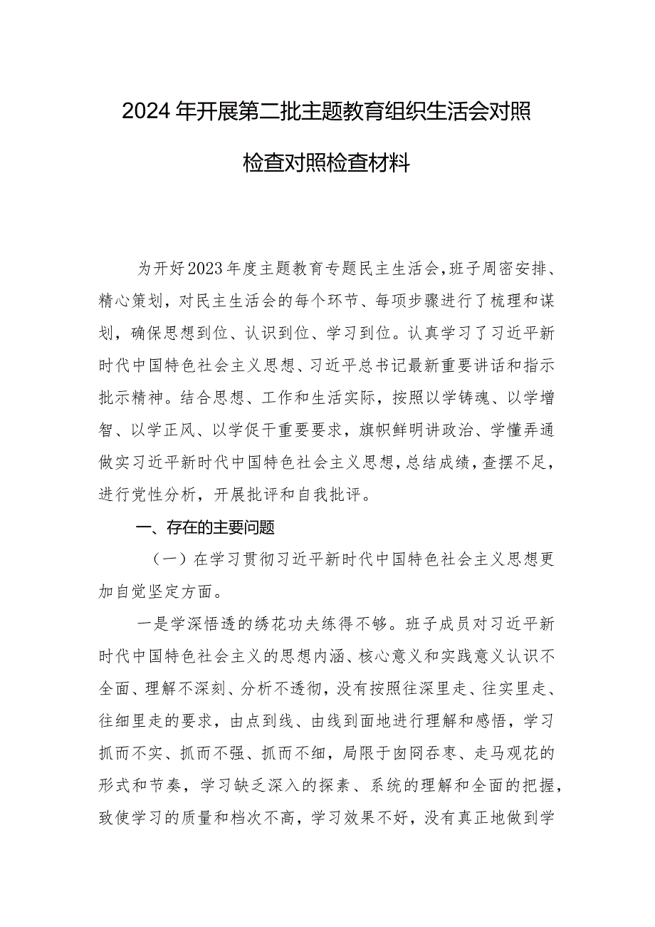 2024关于开展专题生活会六个方面问题查摆对照检查剖析发言材料十篇（内含个人、班子检查材料）.docx_第2页
