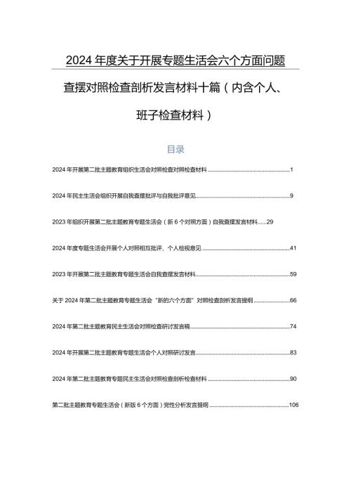 2024关于开展专题生活会六个方面问题查摆对照检查剖析发言材料十篇（内含个人、班子检查材料）.docx