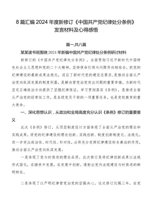 8篇汇编2024新修订《中国共产党纪律处分条例》发言材料及心得感悟.docx