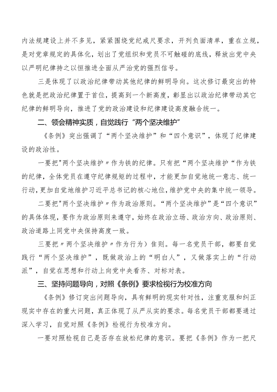 8篇汇编2024新修订《中国共产党纪律处分条例》发言材料及心得感悟.docx_第2页