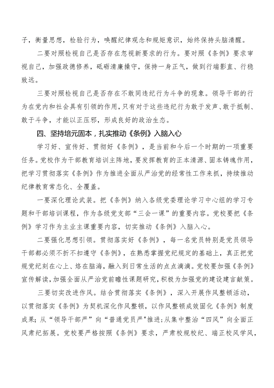 8篇汇编2024新修订《中国共产党纪律处分条例》发言材料及心得感悟.docx_第3页